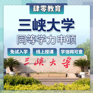 三峡大学同等学力申请硕士学位免试入学在职研究生非全研究生