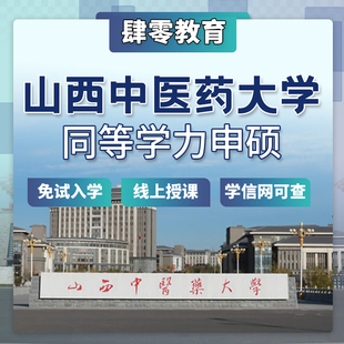 山西中医药大学同等学力申请硕士学位非全日制研究生免试入学在职
