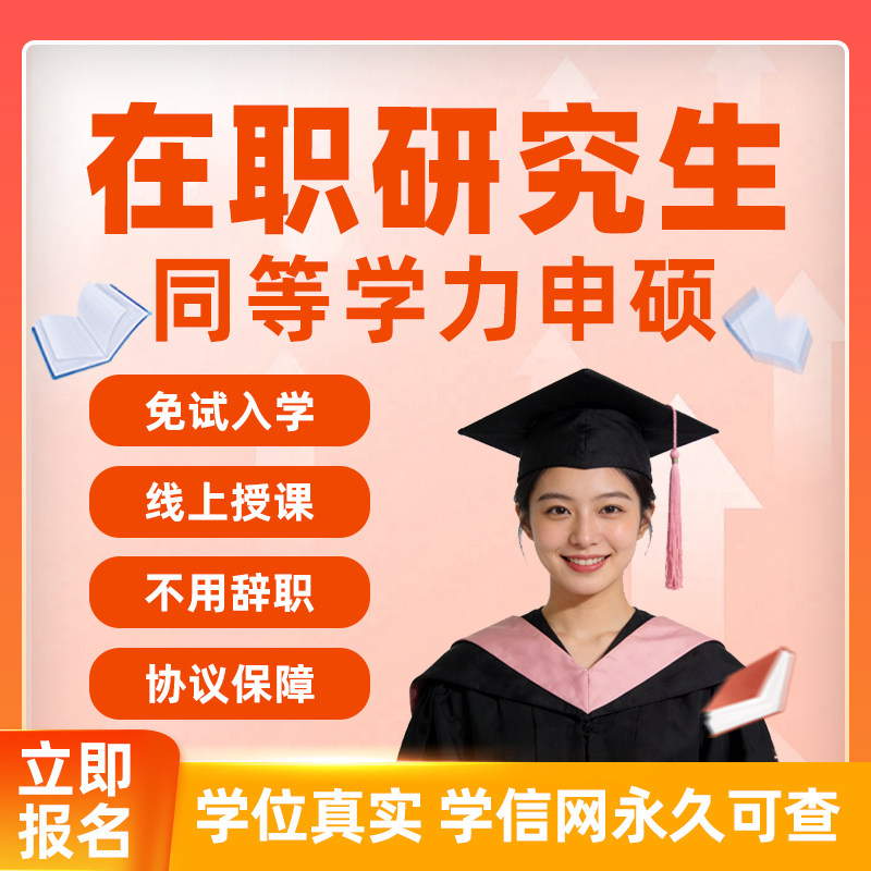同等学力申硕在职研究生免试入学非全硕士全程线上学习学信网可查