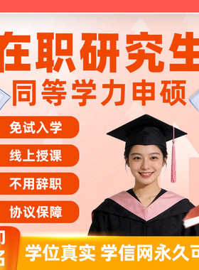 同等学力申硕在职研究生免试入学非全硕士全程线上学习学信网可查
