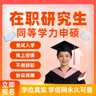 同等学力申硕在职研究生免试入学非全硕士全程线上学习学信网可查