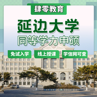 延边大学同等学力申硕学位在职研究生免试入学非全硕士线上授课