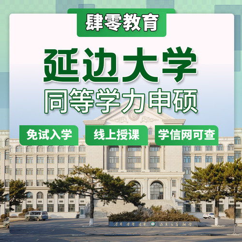延边大学同等学力申硕学位在职研究生免试入学非全硕士线上授课