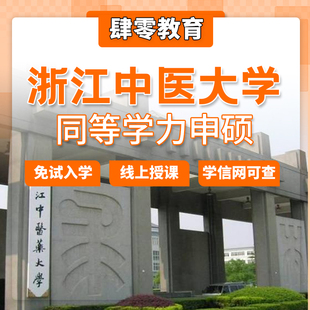 浙江中医药大学同等学力申请硕士学位免试入学研究生非全研究生