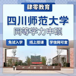 四川师范大学同等学力申请硕士学位免试入学在职研究生非全研究生