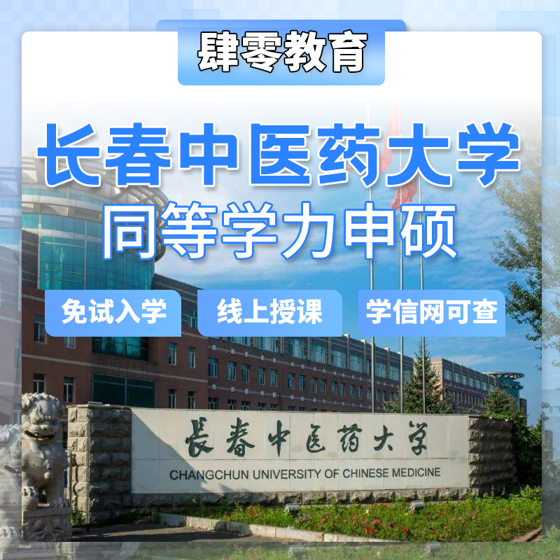 长春中医药大学同等学力申硕非全在职研究生免试入学线上学习硕士