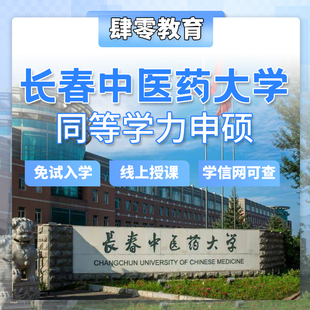 长春中医药大学同等学力申硕非全在职研究生双证硕士免试入学