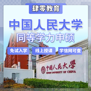 中国人民大学同等学力申硕非全在职研究生双证硕士免试入学线上课