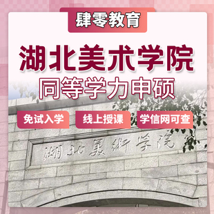 湖北美术学院同等学力申请硕士学位非全日制研究生免试入学在职研