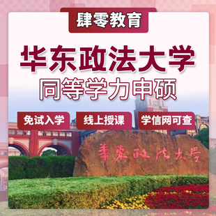 华东政法大学同等学力申请硕士学位免试入学研究生非全研究生