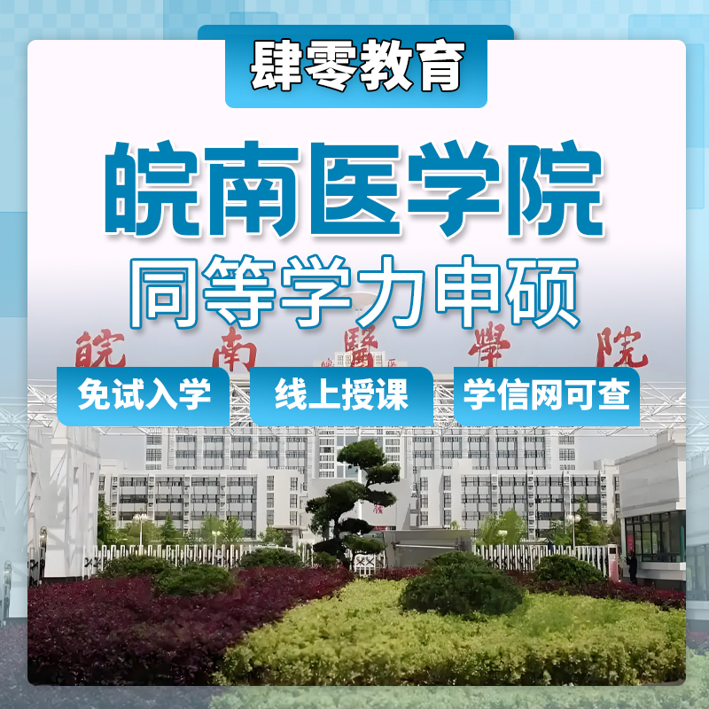 皖南医学院同等学力申请硕士学位免试入学研究生非全研究生在职