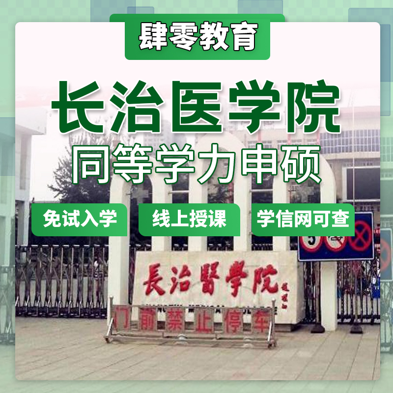 长治医学院同等学力申硕免试入学非全在职研究生全程线上学习硕士