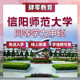 信阳师范大学同等学力申请硕士学位非全日制研究生免试入学在职研