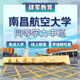南昌航空大学同等学力申请硕士学位免试入学在职研究生非全研究生
