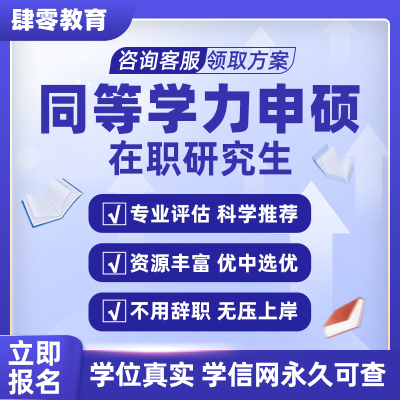 同等学力申硕在职研究生免试入学非全硕士全程线上学习学信网可查