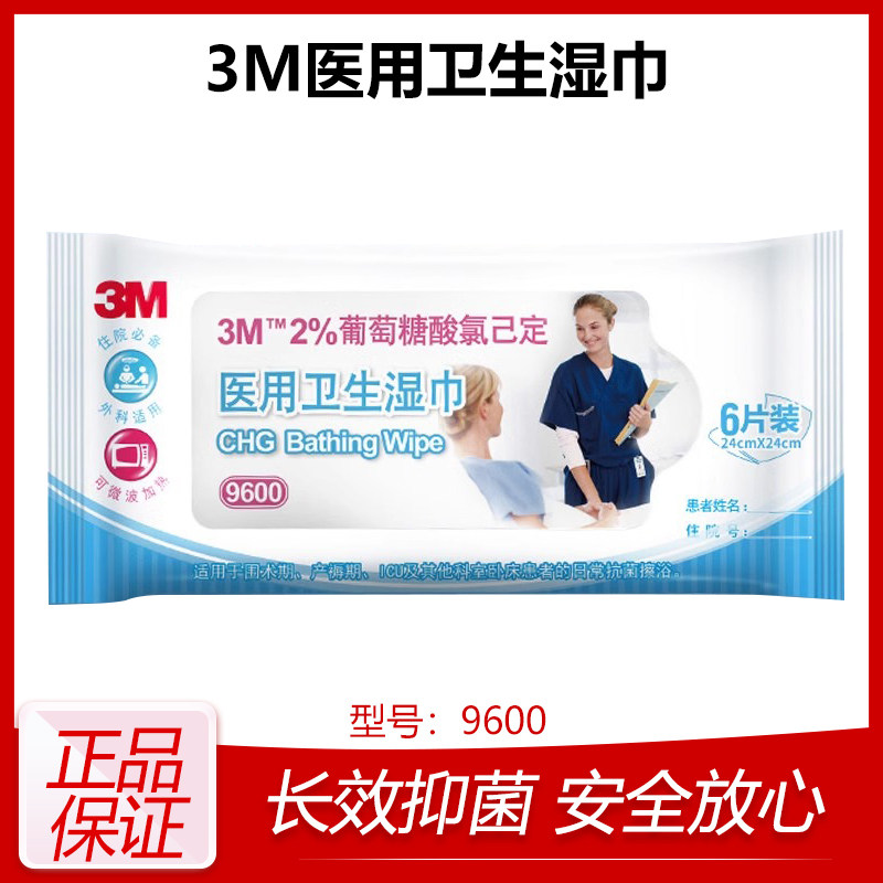 3M医用卫生湿巾9600葡萄糖酸氯己定2%洗必泰擦浴清洁杀菌可加热