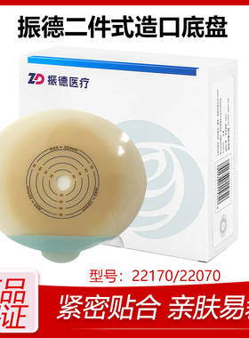 振德德舒妥二件式凸面造口袋22170两件式平面造口底盘22070造瘘口
