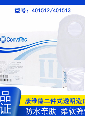 康维德舒洁二件式透明造口袋401512/401513 两件式开口造瘘大便袋