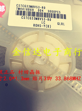 CSTCG33M8V53-RO muRata 2013 贴片3脚 33.868MHZ 陶瓷晶振 原装