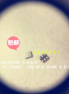 SG3225VAN 125MHZ LVDS输出3225 6脚爱普生125M 差分晶振原装现货