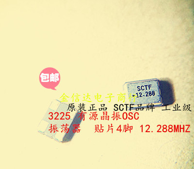 3225 有源晶振 12.288MHZ OSC振荡器 12.288M 3.2*2.5mm SCTF正品