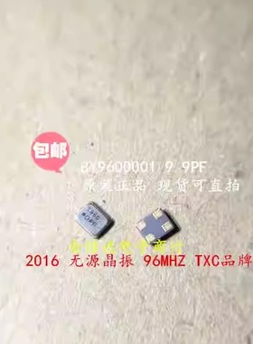 2016 无源晶振 96MHZ 96.000M 96M 8Y9600001 TXC 晶体 原装现货