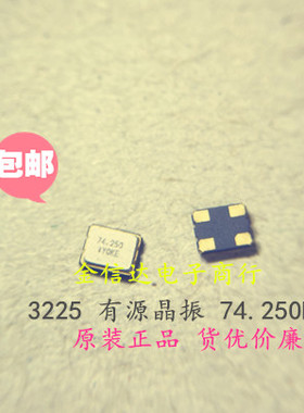SO3225 74.250MHZ 3.3V 3225 有源晶振 OSC 振荡器 YOKE 原装正品