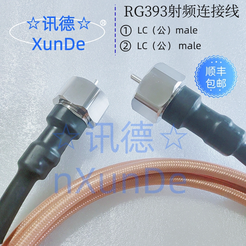 LC公转LC公－RG393 大功率低损耗高温镀银电缆延长线 讯德 包邮