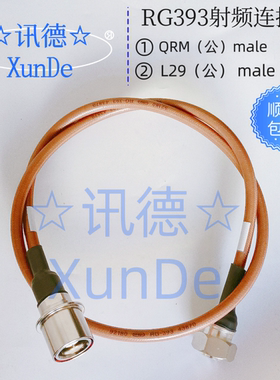 QRM公转N公－RG393 大功率低损耗高温镀银电缆延长线 讯德 包邮