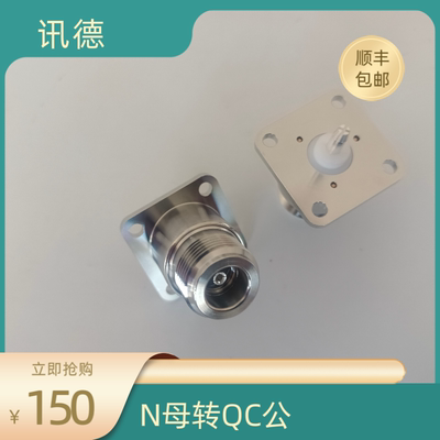 N(f)转QC(m)，N母转QC公，TRU-7911 QC(m) to N(f) Adapter