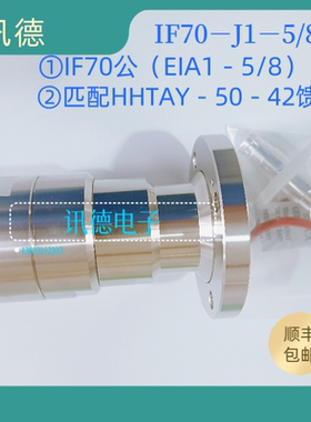 IF70－J1－5/8 接HHTAY－50－42馈线  1－5/8馈线 13/8馈线  包邮