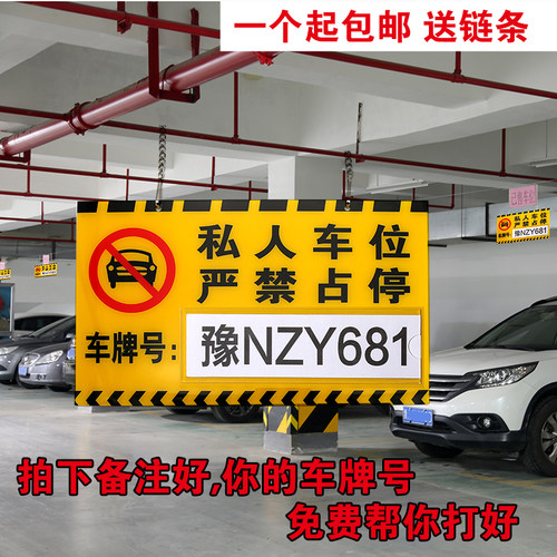 场所禁止占用挂吊牌私家车位