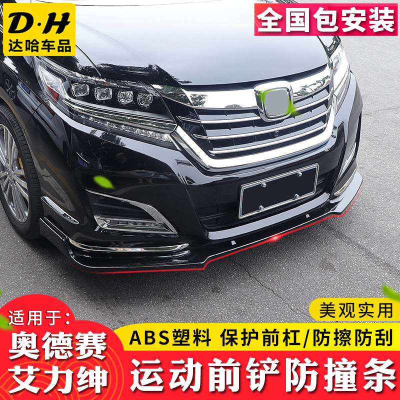 适用15-21款混动奥德赛前铲本田艾力绅外观改装前唇大小包围前杠