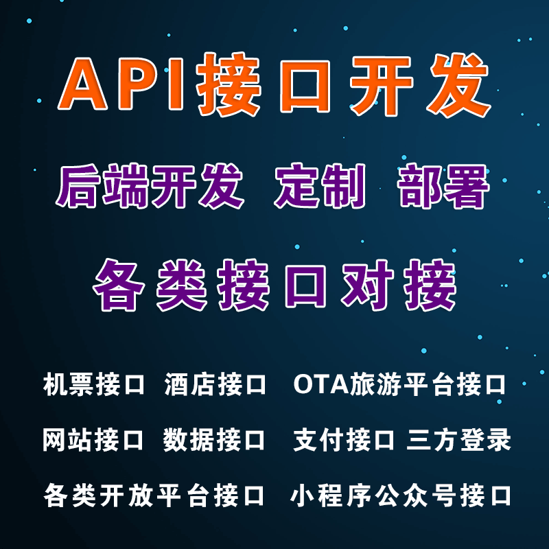 API接口开发对接NET后端开发网站建设小程序公众号定制数据库设计