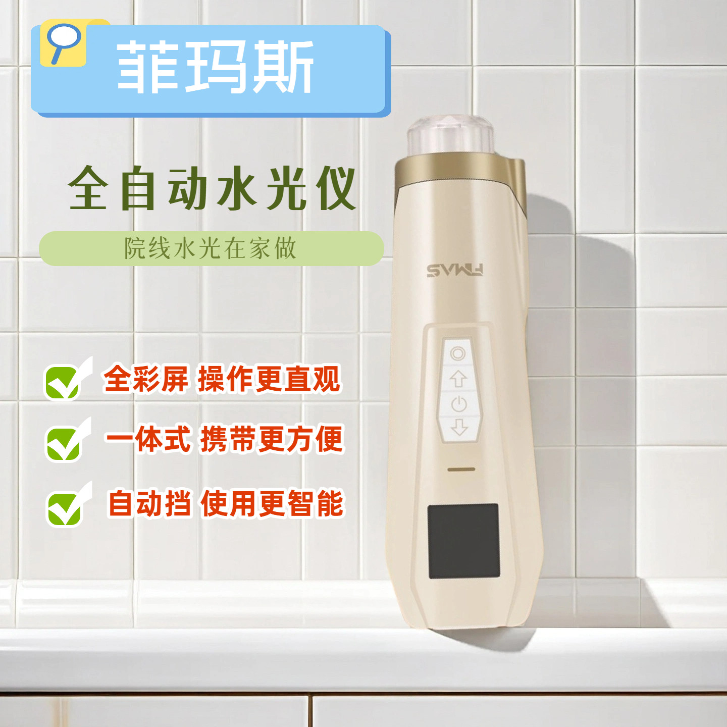 菲玛斯全自动智能水光枪家用仪器不漏液大负压机打美容仪手持