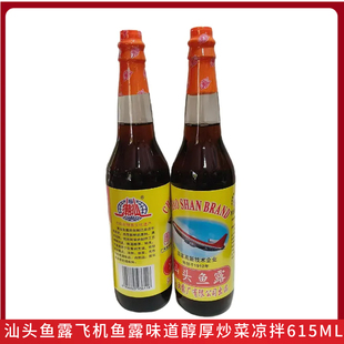 汕头鱼露飞机鱼露潮汕鱼露调料料615ml每瓶炒菜凉拌调味汁