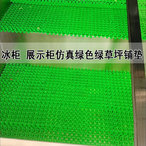 冰柜冰箱防冻垫人造草坪塑料镂空防结冰海鲜凉菜超市展示草皮铺垫