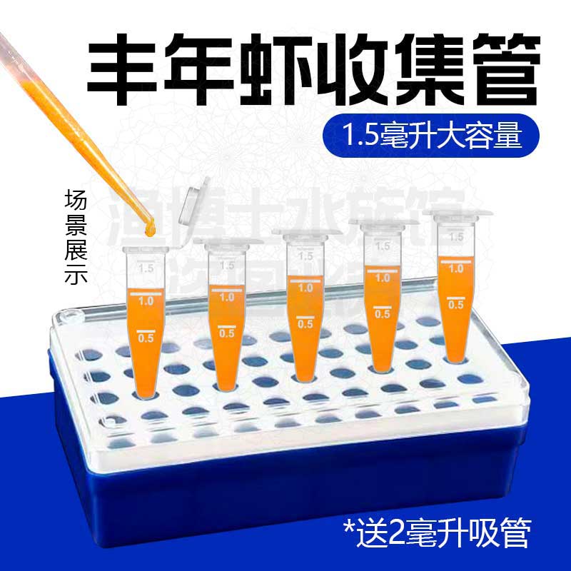 丰年虾收集管可孵化丰年虾保存收集管冷冻大红卵收集盒