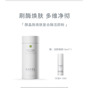 现货 BAKEL 酵晶致焕肤复合酶洁颜粉 40g 收毛孔深层清洁