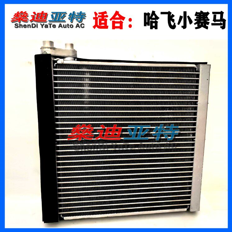 三凌发动机哈飞小赛马空调蒸发器散热器