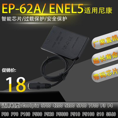 ENEL5假电池EN-EL5适用尼康CoolpixP100 P500 P510 S10 EP-62A