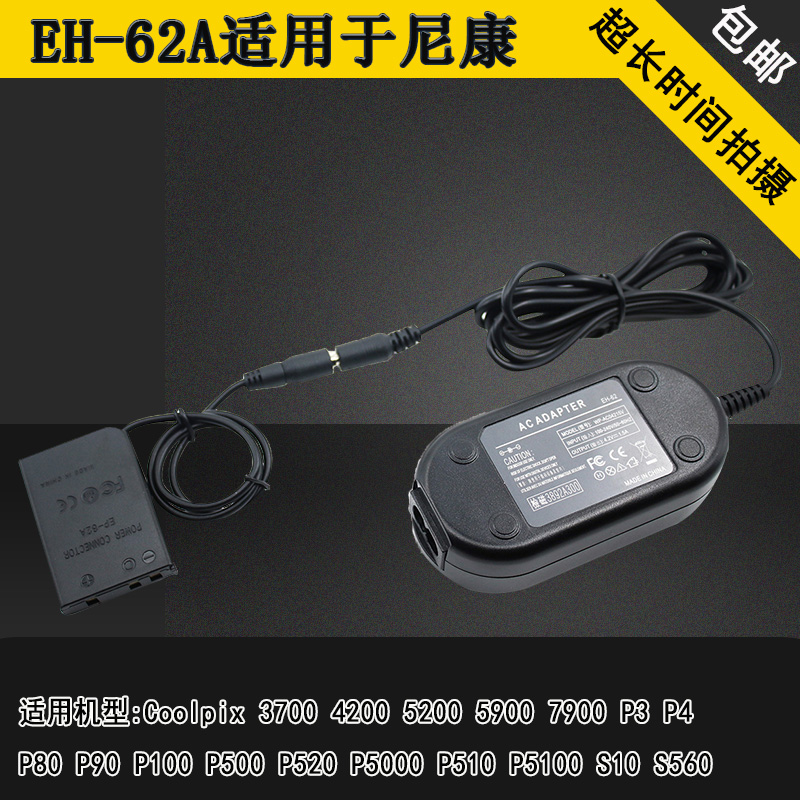 EH-62A适用尼康Coolpix3700 4200 5200 P4电源适配器EN-EL5电池盒