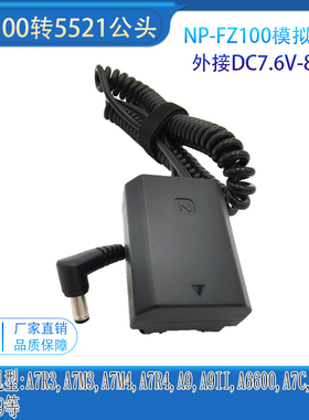NPFZ100假电池DC5521公头适用索尼ILCE-9 A9 A7R4 A7R3 A6600 A7C