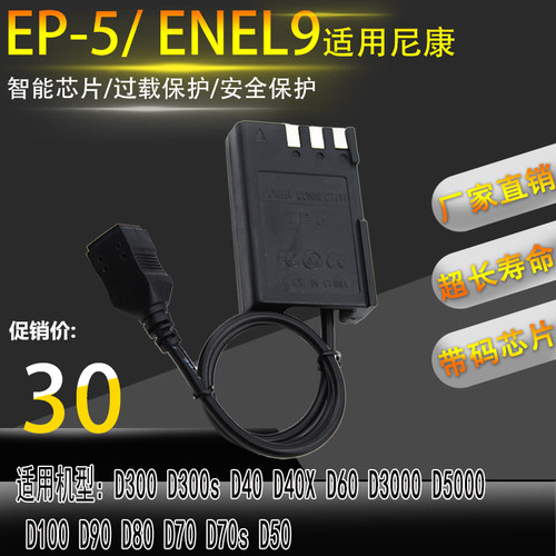 ENEL9假电池盒EP-5适用于尼康D40 D40X D60 D3000 D5000 EN-EL9