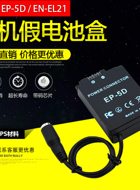 ENEL21/EP-5D假电池盒适用于尼康微单 1 V2 外接移动电源EN-EL21