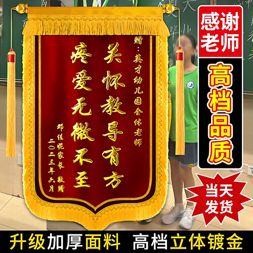 金丝绒锦旗感谢送幼儿园老师月嫂