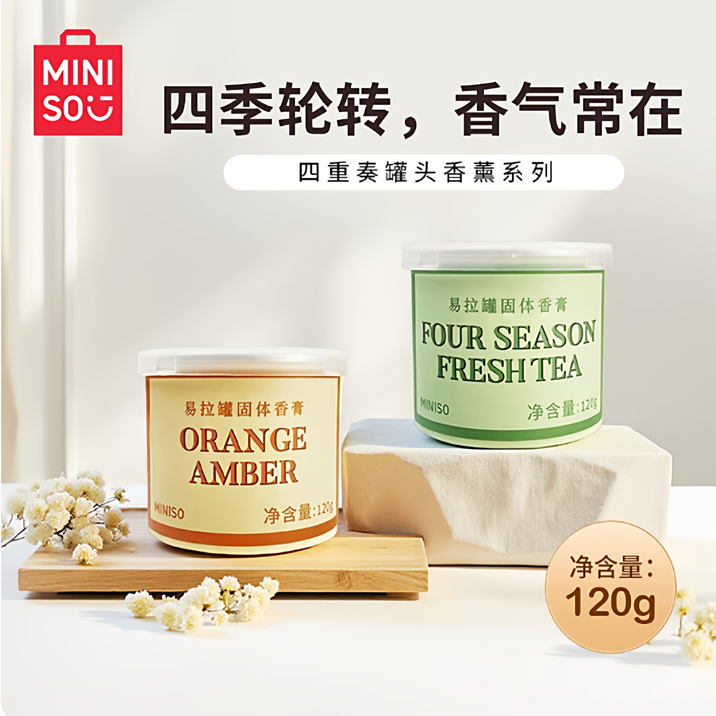 四重奏罐头香薰系列固体香薰膏