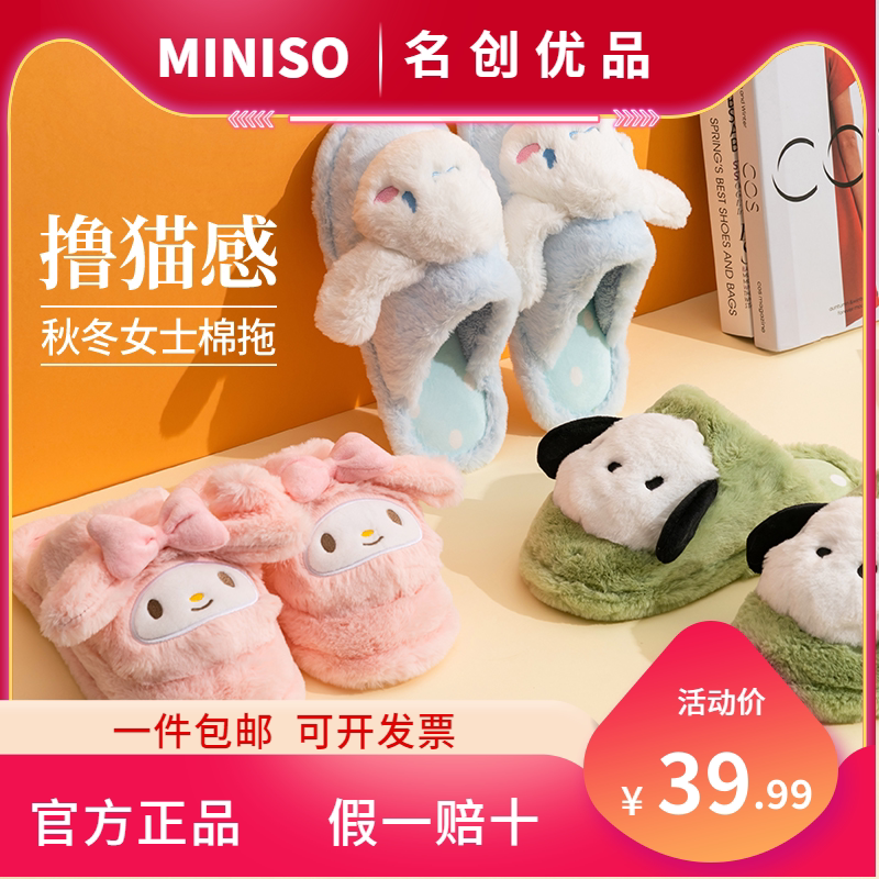 棉拖鞋MINISO三丽鸥可爱