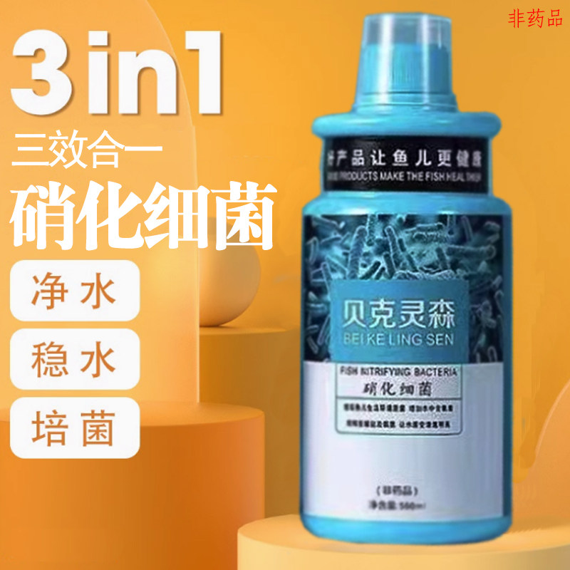 硝化细菌水质清澈净化鱼缸水体冷水热带鱼通用治疗养护系列净水剂