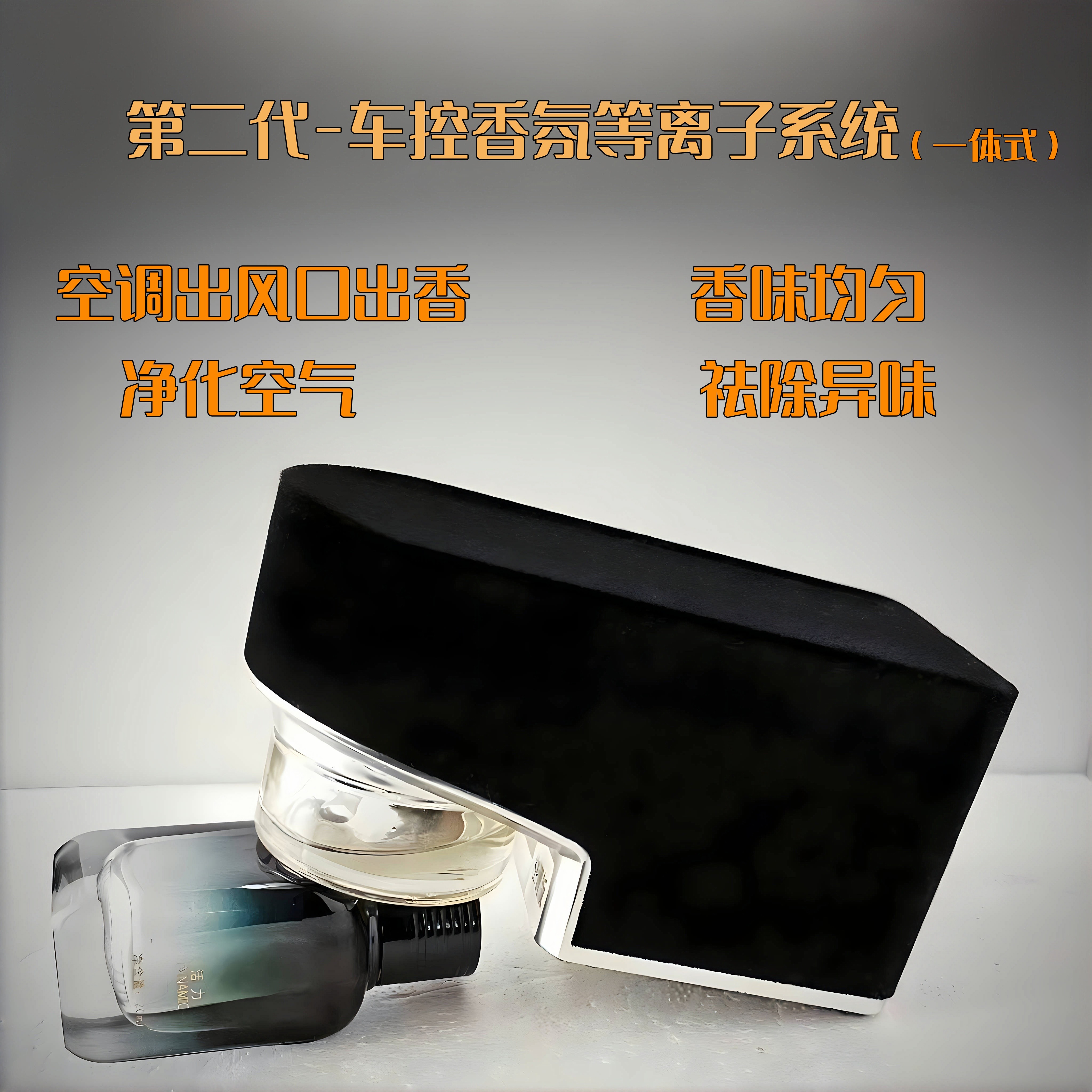车载香氛系统-车控香薰系统除味